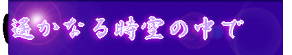 ꡂ��Ȃ鎞��̒��� 