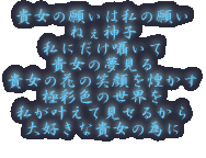 �M���̊肢�͎��̊肢 �˂��_�q ���ɂ��������� �M���̖����� �ɍʐF�̐��E�� 