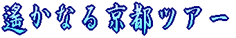ꡂ��Ȃ鋞�s�c�A�[ 