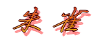 �鐝 