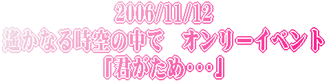 2006/11/12 ꡂ��Ȃ鎞��̒��Ł@�I�����[�C�x���g �u�N�����ߥ���v 