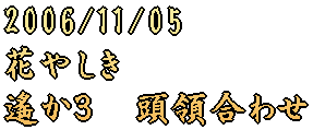 2006/11/05 �Ԃ₵�� ꡂ��R�@���̍��킹 