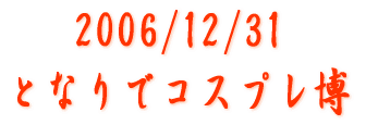 2006/12/31 �ƂȂ�ŃR�X�v���� 