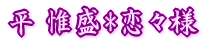 ���@�Ґ�*���X�l 