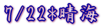 7/22 ���C 