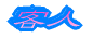 �q�l 