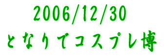 2006/12/30 �ƂȂ�ŃR�X�v���� 