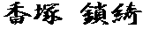 ���� ���Y 