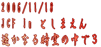 2006/11/18 ꡂ��Ȃ鎞��̒��łR 